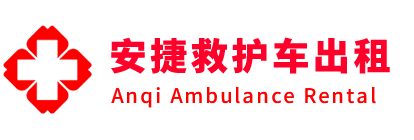 长汀县安捷救护车出租转运